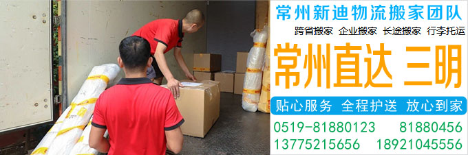 常州到三明搬家公司