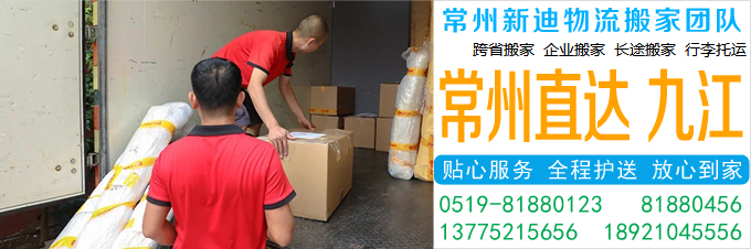 常州到九江搬家公司