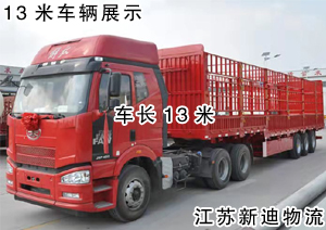 常州到天津紅橋區(qū)13米貨車