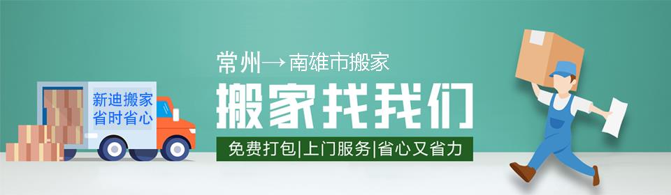 常州到南雄市搬家公司
