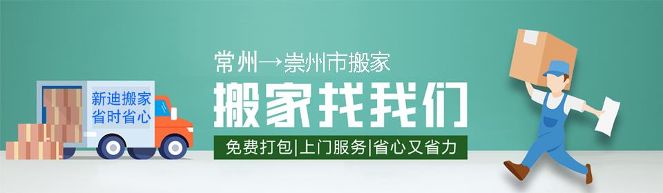 常州到崇州市搬家公司