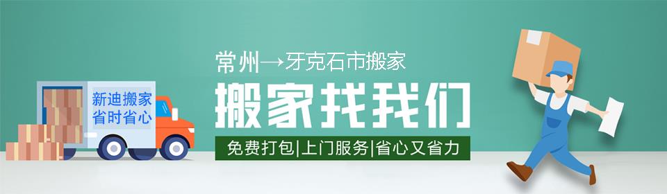 常州到牙克石市搬家公司