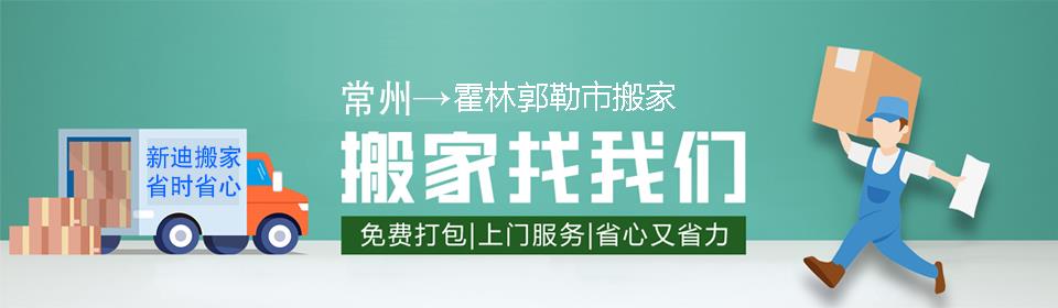 常州到霍林郭勒市搬家公司