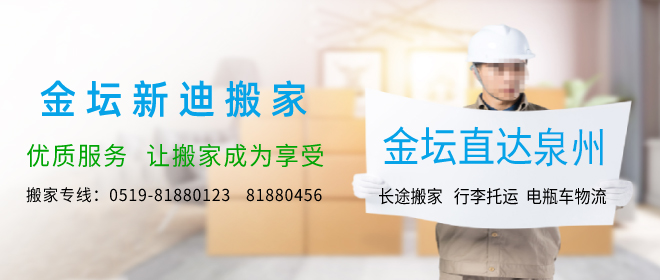 金壇到泉州搬家公司