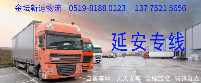 金壇到延安物流專線