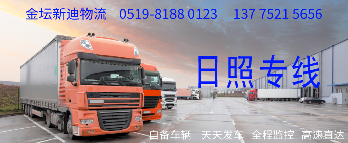 金壇到日照物流專線