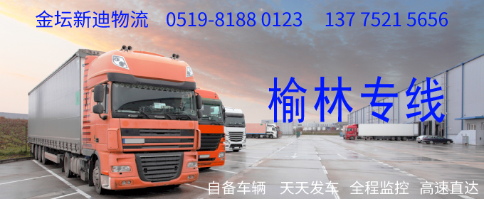 金壇到榆林物流專線