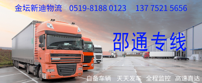 金壇到邵通物流專線