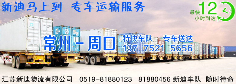 常州到河南周口整車運輸 常州到河南周口整車運輸