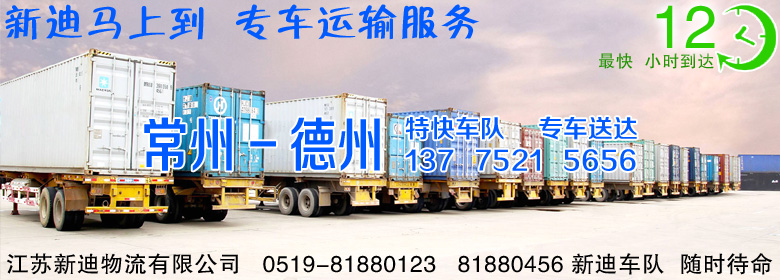 常州到山東德州整車運(yùn)輸 常州到山東德州整車運(yùn)輸