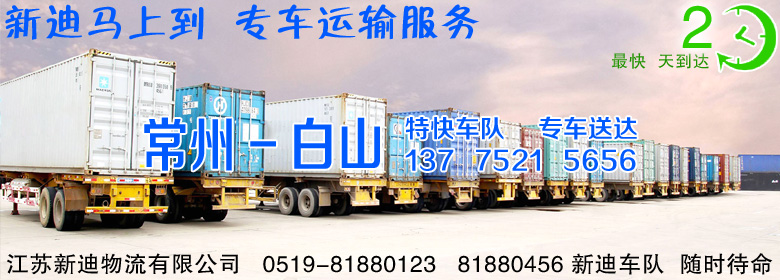 常州到吉林白山整車運(yùn)輸
